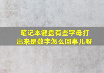 笔记本键盘有些字母打出来是数字怎么回事儿呀