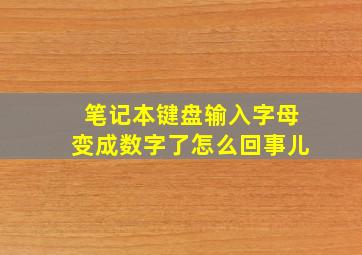 笔记本键盘输入字母变成数字了怎么回事儿