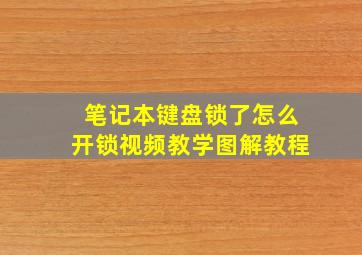 笔记本键盘锁了怎么开锁视频教学图解教程