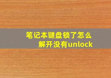 笔记本键盘锁了怎么解开没有unlock