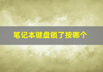 笔记本键盘锁了按哪个