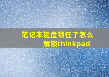 笔记本键盘锁住了怎么解锁thinkpad