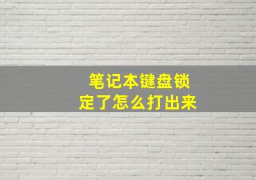 笔记本键盘锁定了怎么打出来