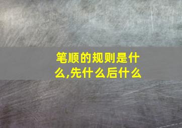 笔顺的规则是什么,先什么后什么