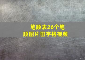 笔顺表26个笔顺图片田字格视频