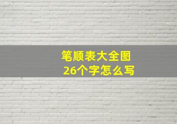 笔顺表大全图26个字怎么写