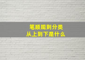 笔顺规则分类从上到下是什么