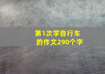 第1次学自行车的作文290个字