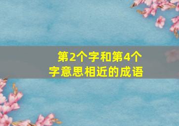 第2个字和第4个字意思相近的成语