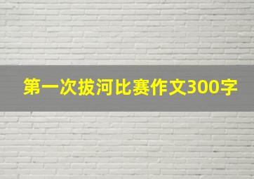 第一次拔河比赛作文300字