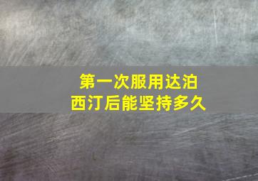 第一次服用达泊西汀后能坚持多久