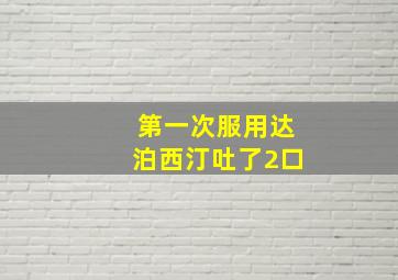 第一次服用达泊西汀吐了2口