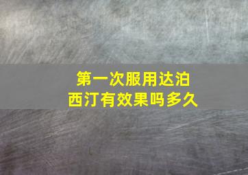 第一次服用达泊西汀有效果吗多久