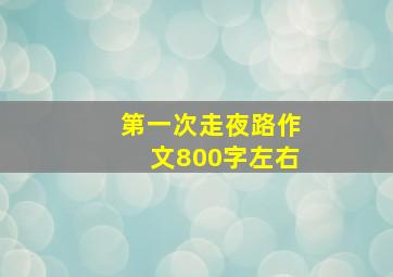 第一次走夜路作文800字左右