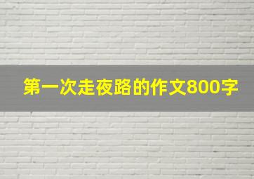 第一次走夜路的作文800字