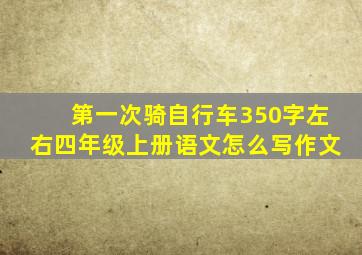 第一次骑自行车350字左右四年级上册语文怎么写作文