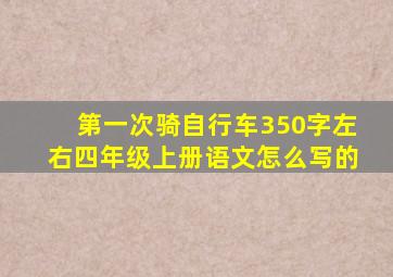 第一次骑自行车350字左右四年级上册语文怎么写的