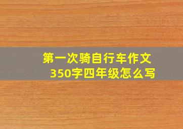 第一次骑自行车作文350字四年级怎么写