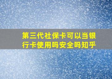 第三代社保卡可以当银行卡使用吗安全吗知乎