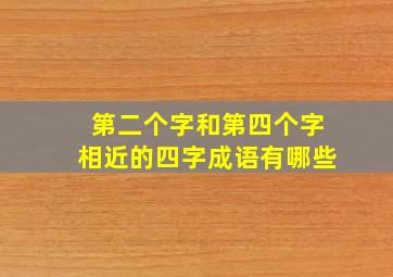 第二个字和第四个字相近的四字成语有哪些