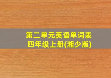 第二单元英语单词表四年级上册(湘少版)