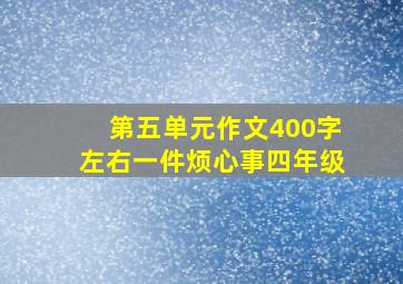 第五单元作文400字左右一件烦心事四年级