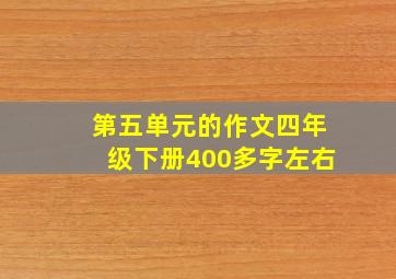 第五单元的作文四年级下册400多字左右