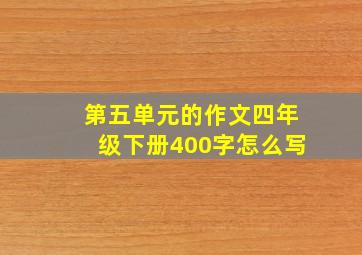 第五单元的作文四年级下册400字怎么写