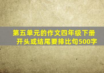 第五单元的作文四年级下册开头或结尾要排比句500字