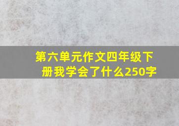 第六单元作文四年级下册我学会了什么250字