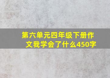 第六单元四年级下册作文我学会了什么450字