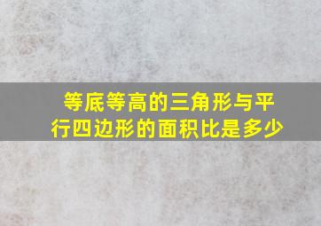 等底等高的三角形与平行四边形的面积比是多少