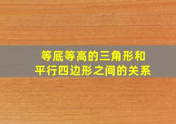 等底等高的三角形和平行四边形之间的关系