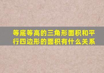 等底等高的三角形面积和平行四边形的面积有什么关系