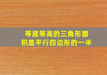 等底等高的三角形面积是平行四边形的一半