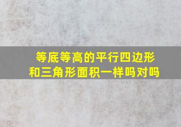 等底等高的平行四边形和三角形面积一样吗对吗