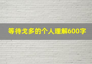 等待戈多的个人理解600字