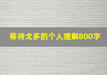 等待戈多的个人理解800字