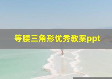 等腰三角形优秀教案ppt