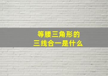 等腰三角形的三线合一是什么