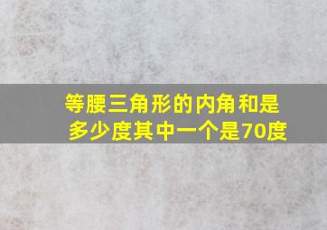 等腰三角形的内角和是多少度其中一个是70度