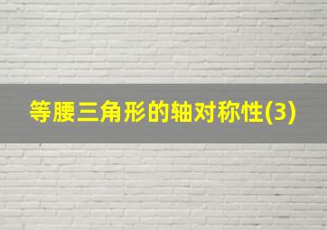 等腰三角形的轴对称性(3)