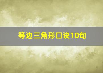 等边三角形口诀10句