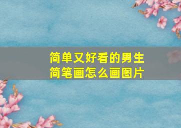 简单又好看的男生简笔画怎么画图片