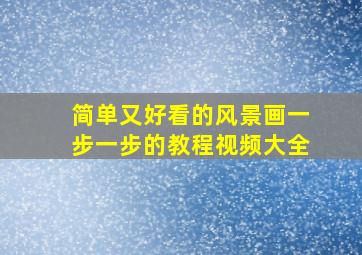 简单又好看的风景画一步一步的教程视频大全