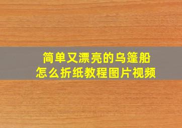 简单又漂亮的乌篷船怎么折纸教程图片视频