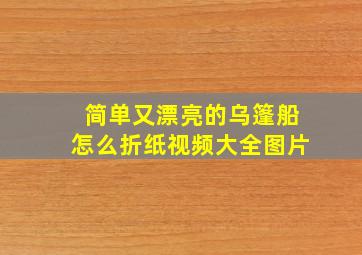 简单又漂亮的乌篷船怎么折纸视频大全图片