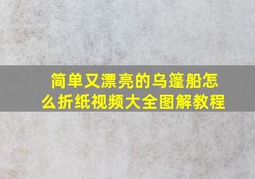 简单又漂亮的乌篷船怎么折纸视频大全图解教程