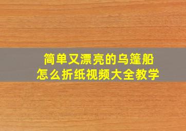 简单又漂亮的乌篷船怎么折纸视频大全教学