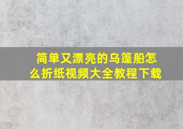 简单又漂亮的乌篷船怎么折纸视频大全教程下载